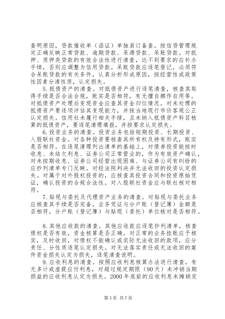 信用社清产核资规章制度_第3页