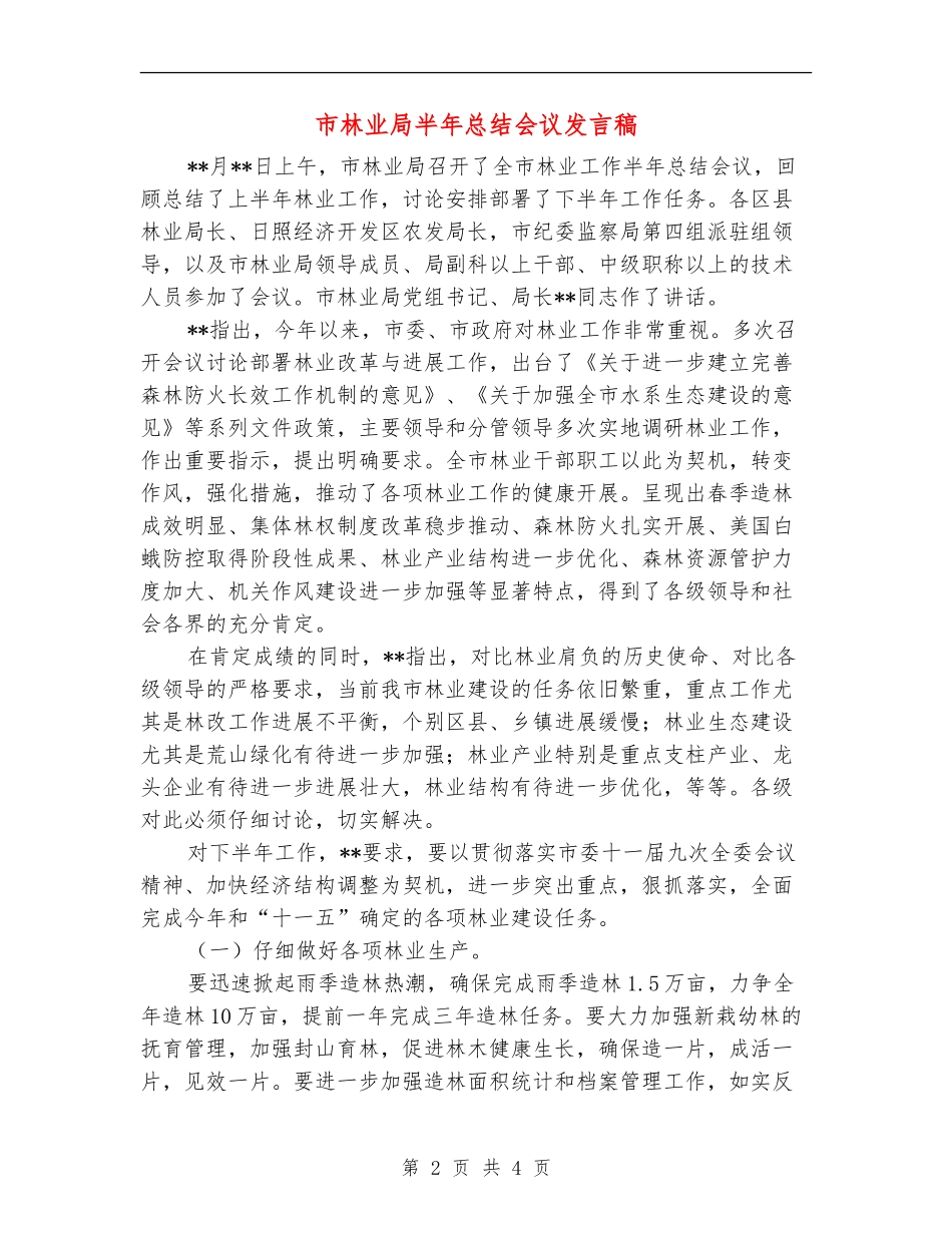 市林业局半年总结会议发言稿_第2页