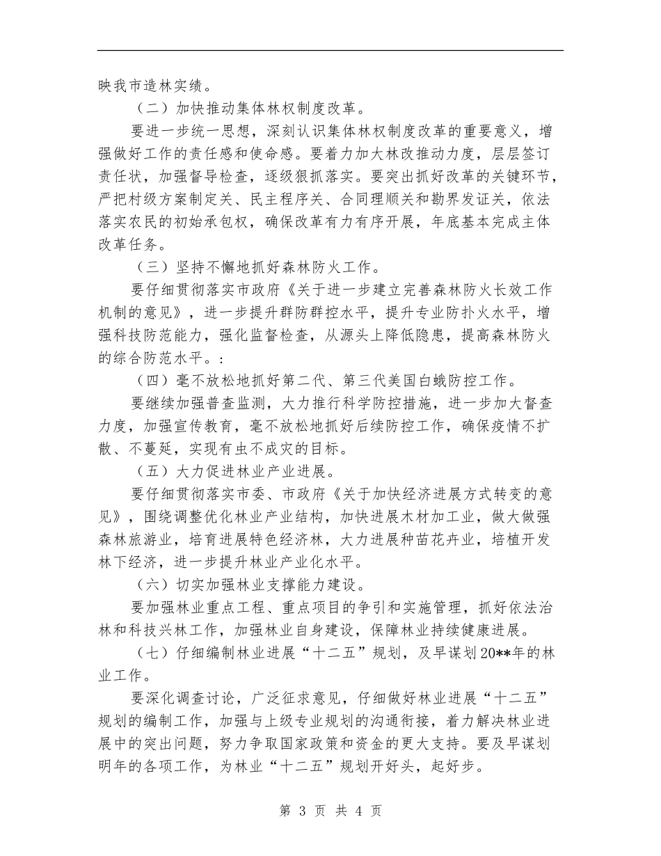 市林业局半年总结会议发言稿_第3页