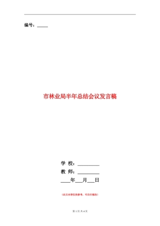 市林业局半年总结会议发言稿