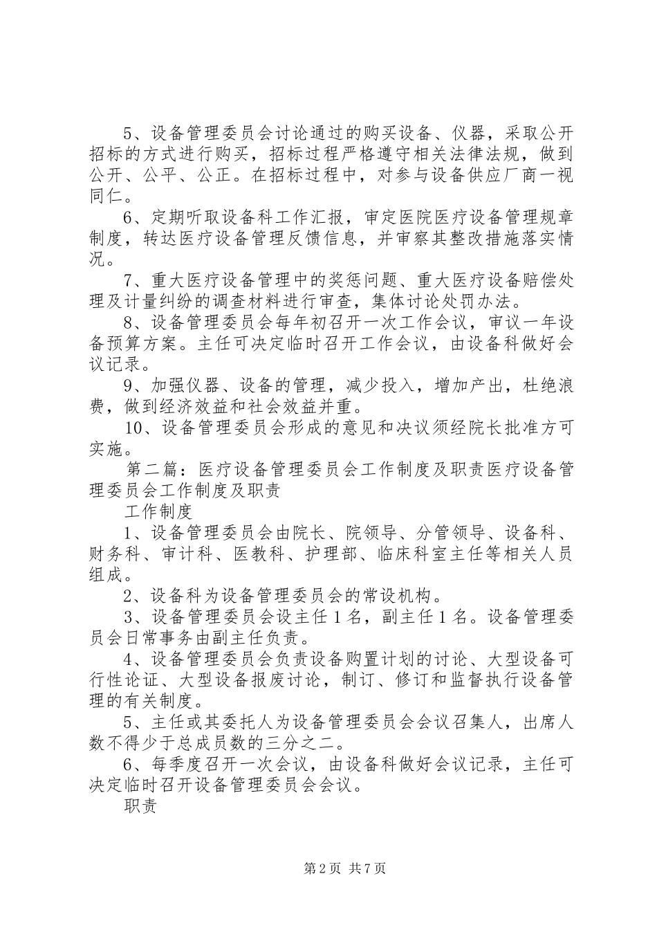 医疗设备管理委员会工作规章制度及职责要求_第2页