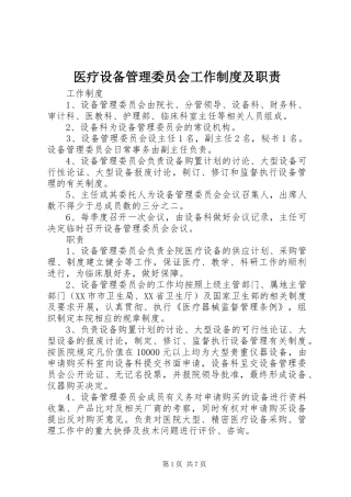 医疗设备管理委员会工作规章制度及职责要求