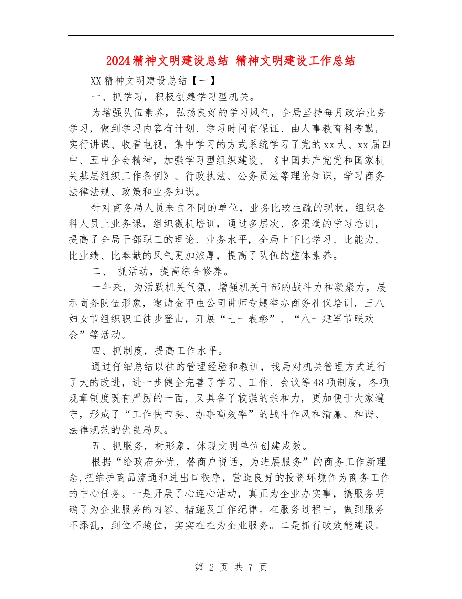2024精神文明建设总结_第2页