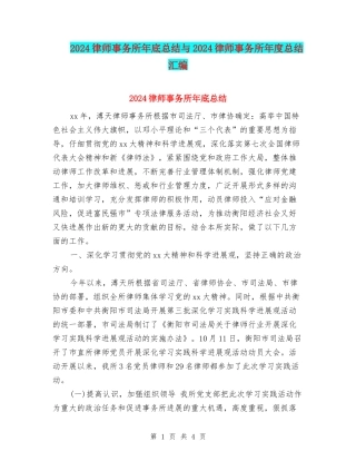 2024律师事务所年底总结与2024律师事务所年度总结汇编