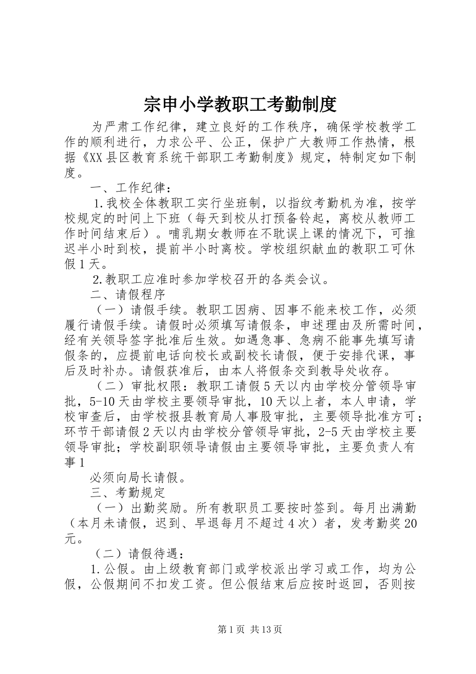 宗申小学教职工考勤规章制度_第1页