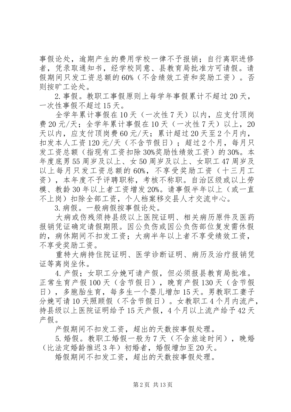 宗申小学教职工考勤规章制度_第2页