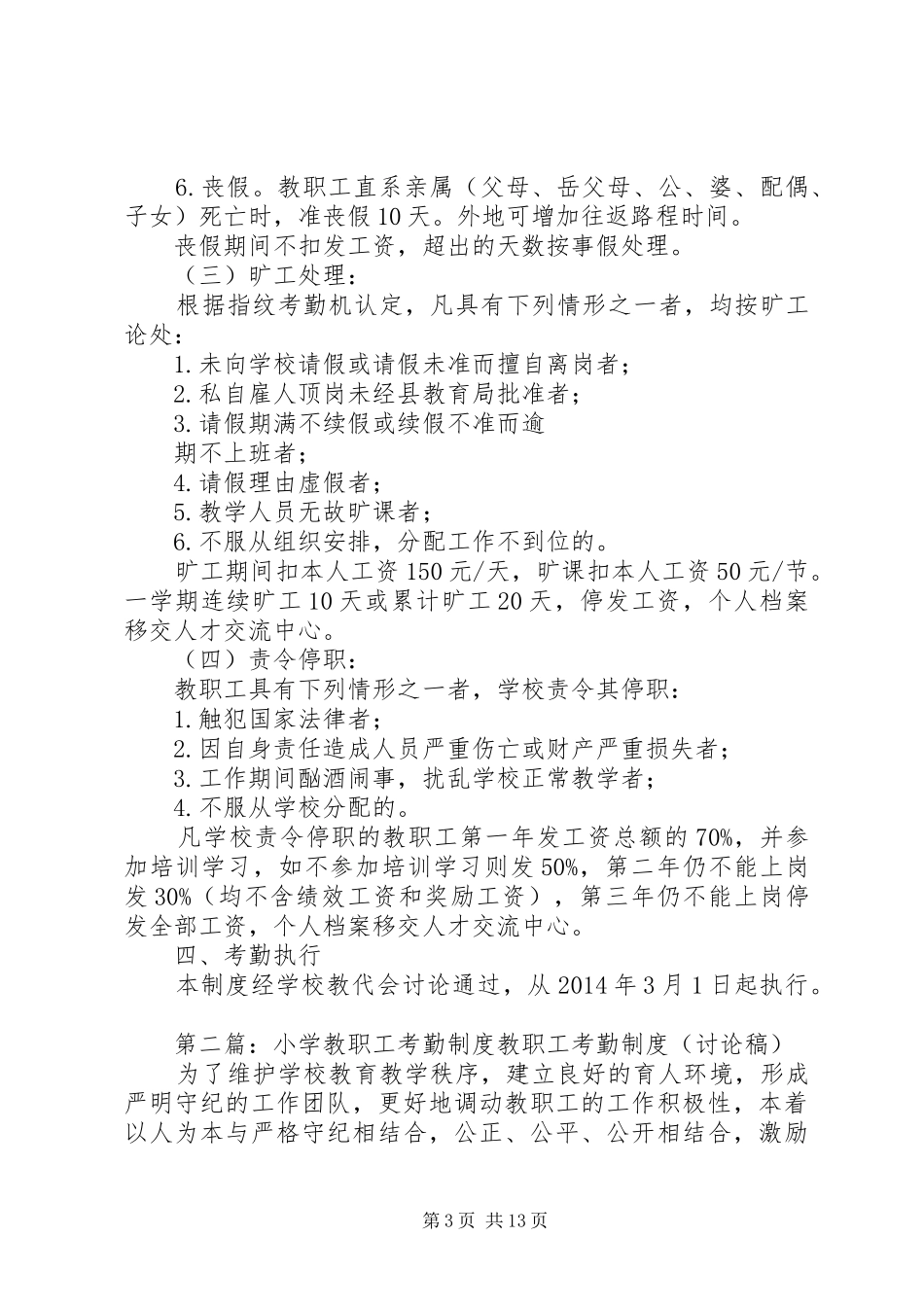 宗申小学教职工考勤规章制度_第3页