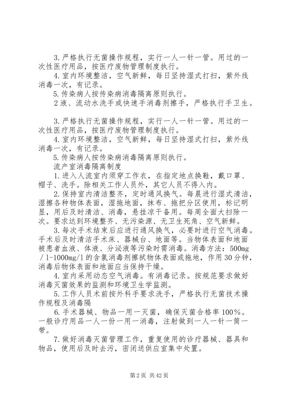 多种科室消毒隔离规章制度_第2页