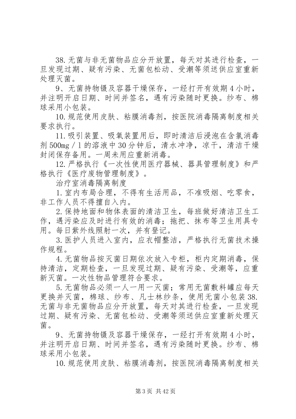 多种科室消毒隔离规章制度_第3页