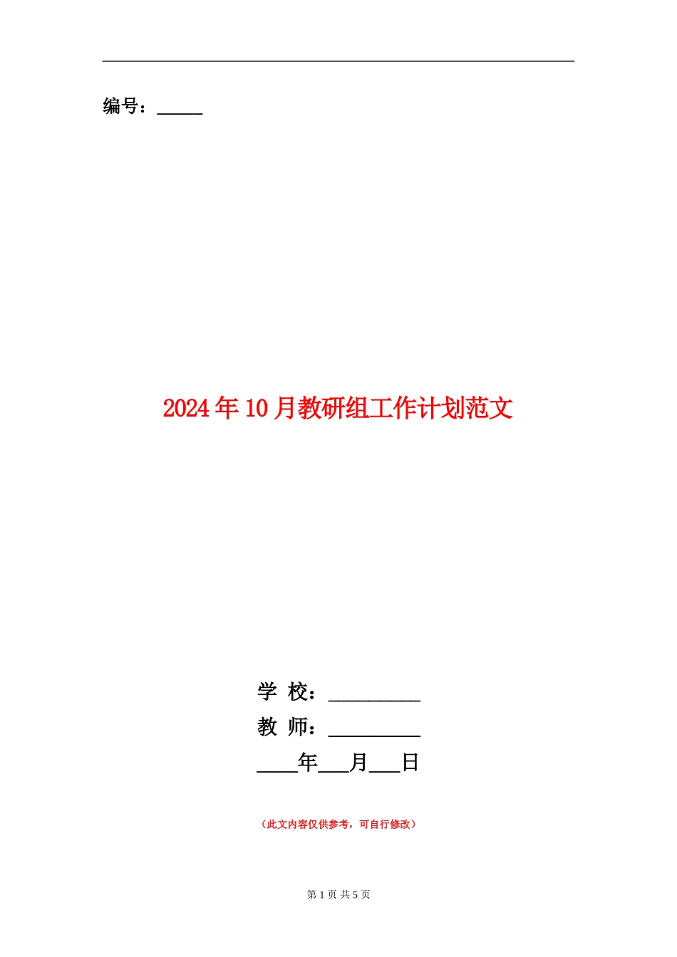 2024年10月教研组工作计划范文_第1页