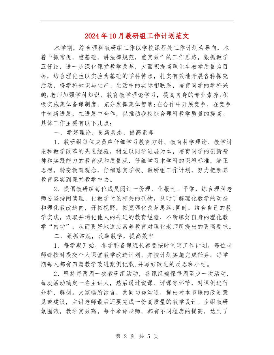 2024年10月教研组工作计划范文_第2页