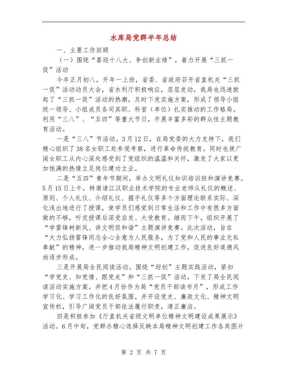 水库局党群半年总结_第2页