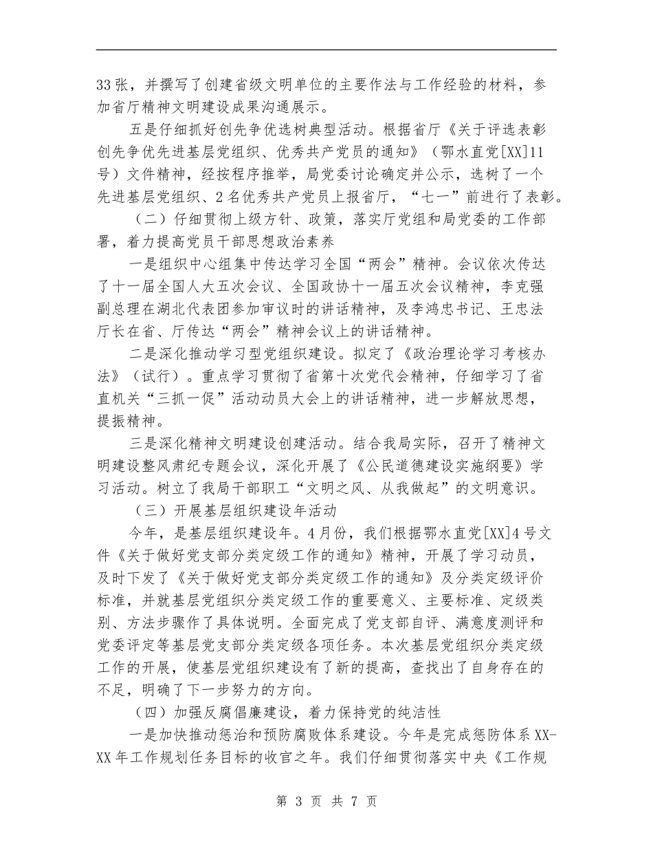 水库局党群半年总结_第3页