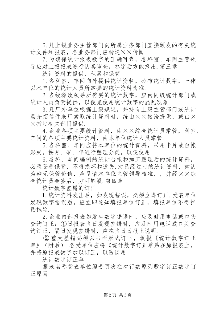 企业规章规章制度大全企业统计管理规章制度_第2页