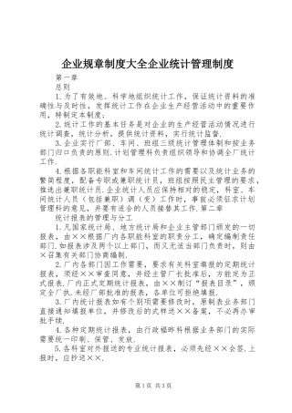 企业规章规章制度大全企业统计管理规章制度