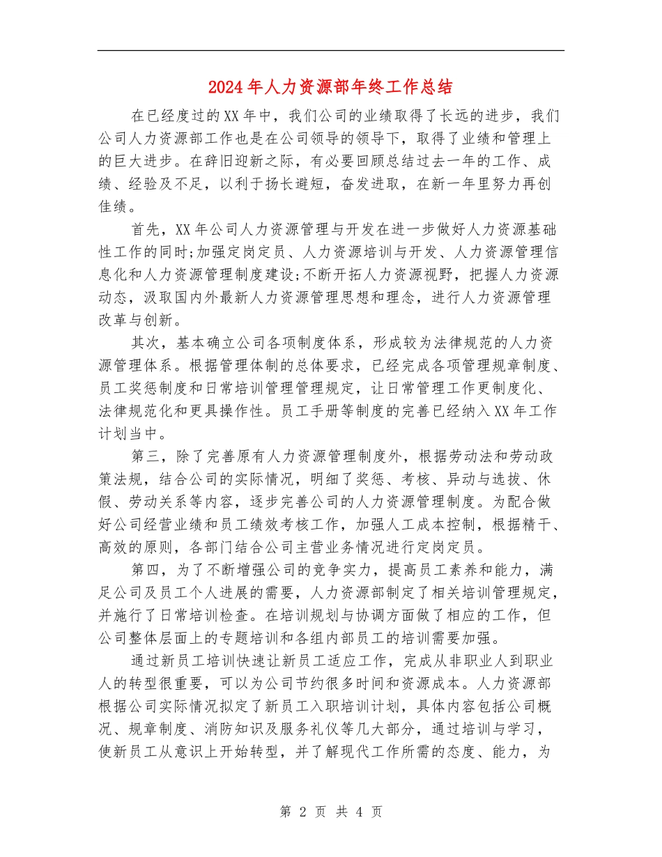 2024年人力资源部年终工作总结_第2页