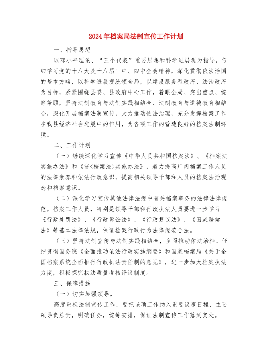 2024年档案局换届改选工作计划范文与2024年档案局法制宣传工作计划汇编_第3页