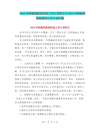 2024年档案局换届改选工作计划范文与2024年档案局法制宣传工作计划汇编