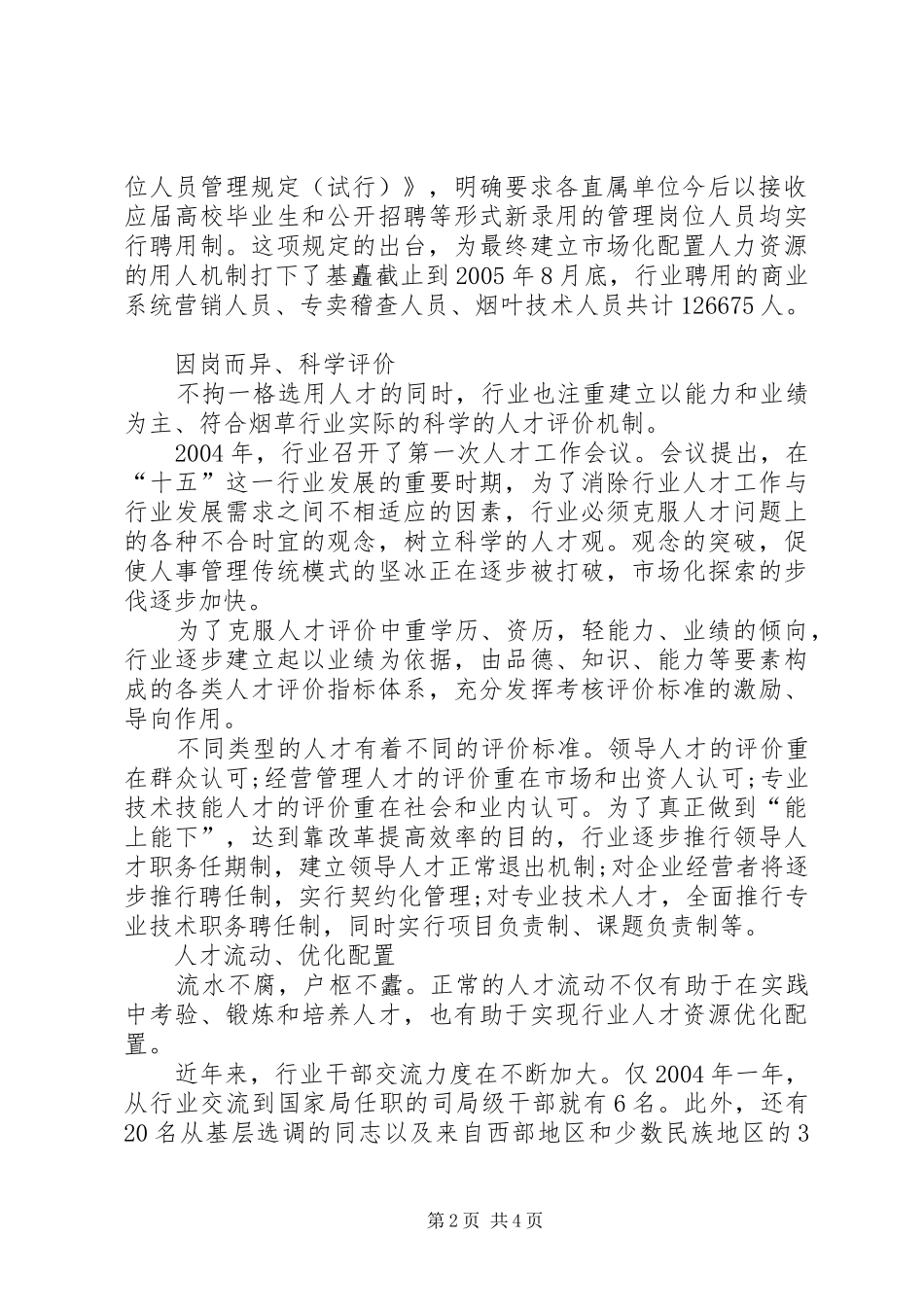 烟草行业用人规章制度改革_第2页