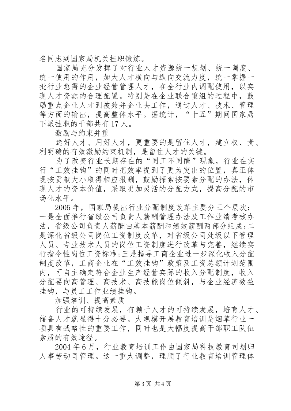 烟草行业用人规章制度改革_第3页