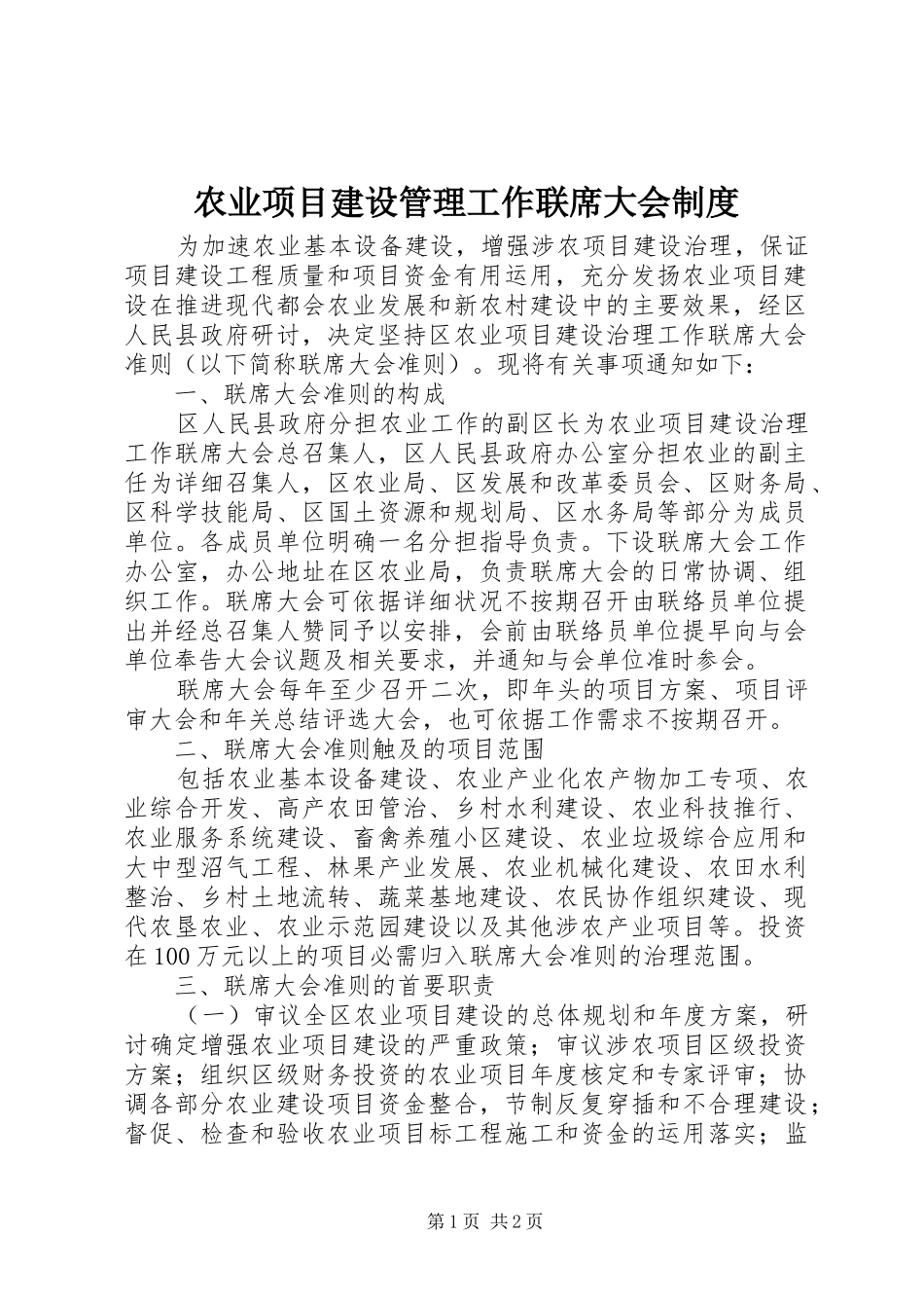 农业项目建设管理工作联席大会规章制度_第1页