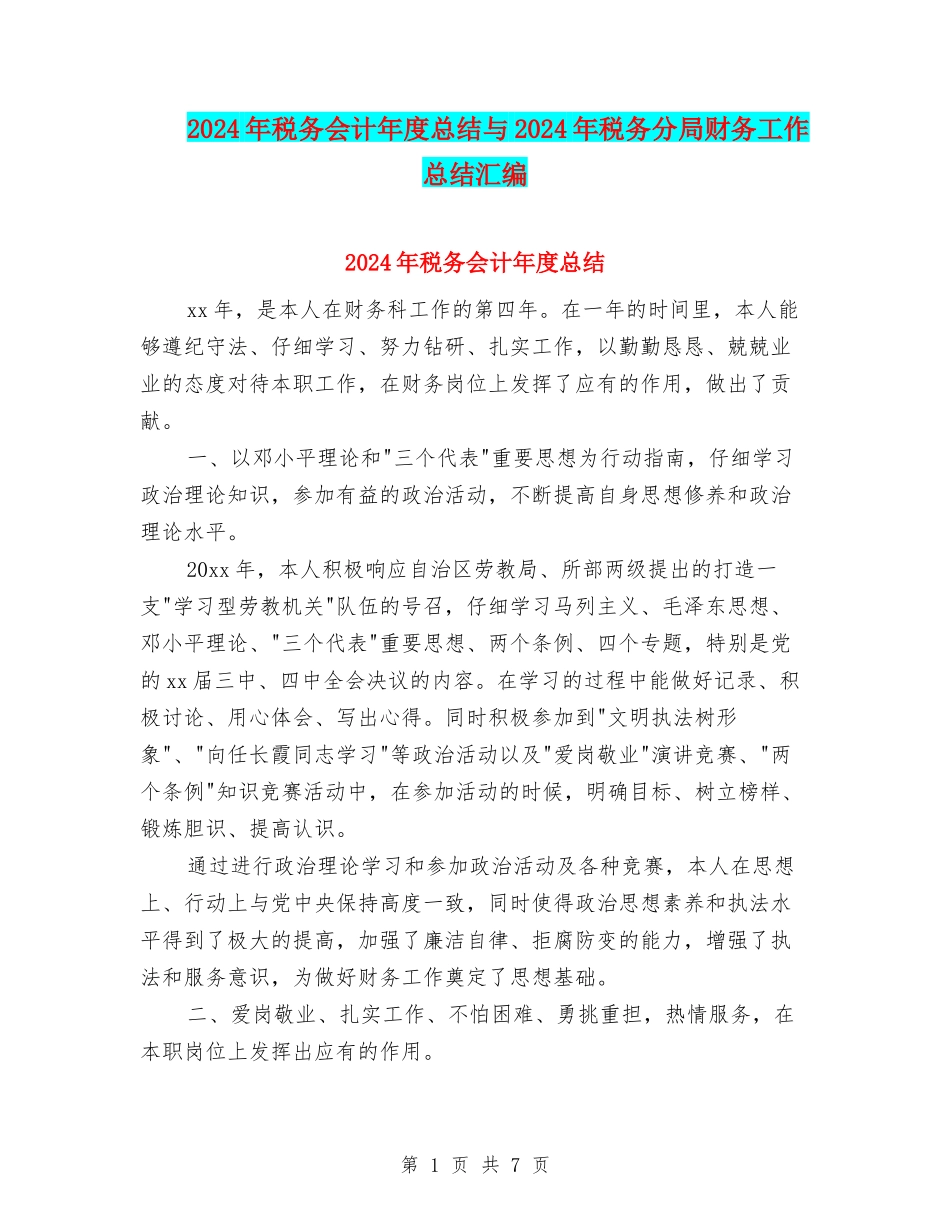 2024年税务会计年度总结与2024年税务分局财务工作总结汇编_第1页