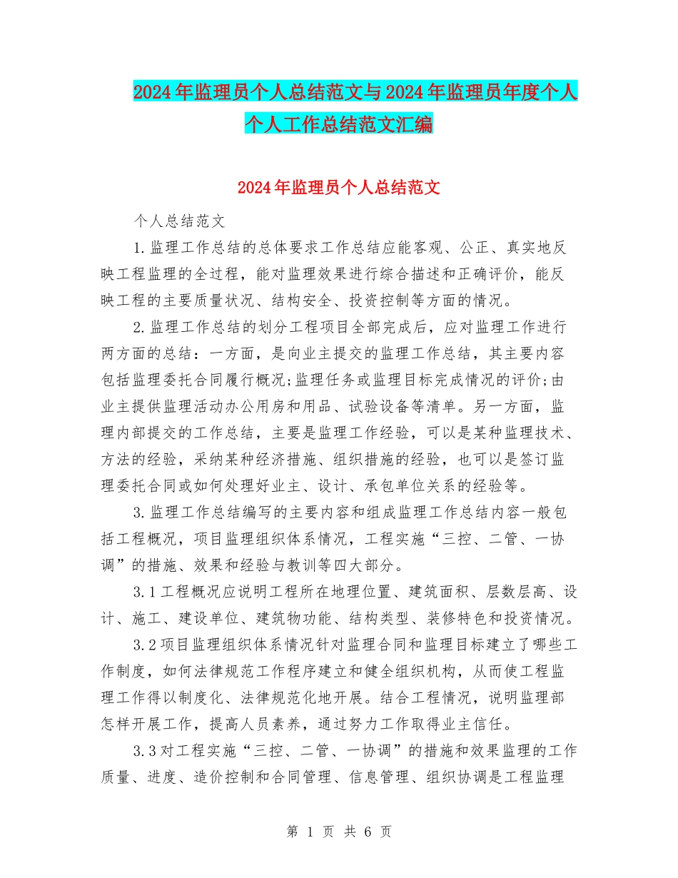 2024年监理员个人总结范文与2024年监理员年度个人个人工作总结范文汇编_第1页