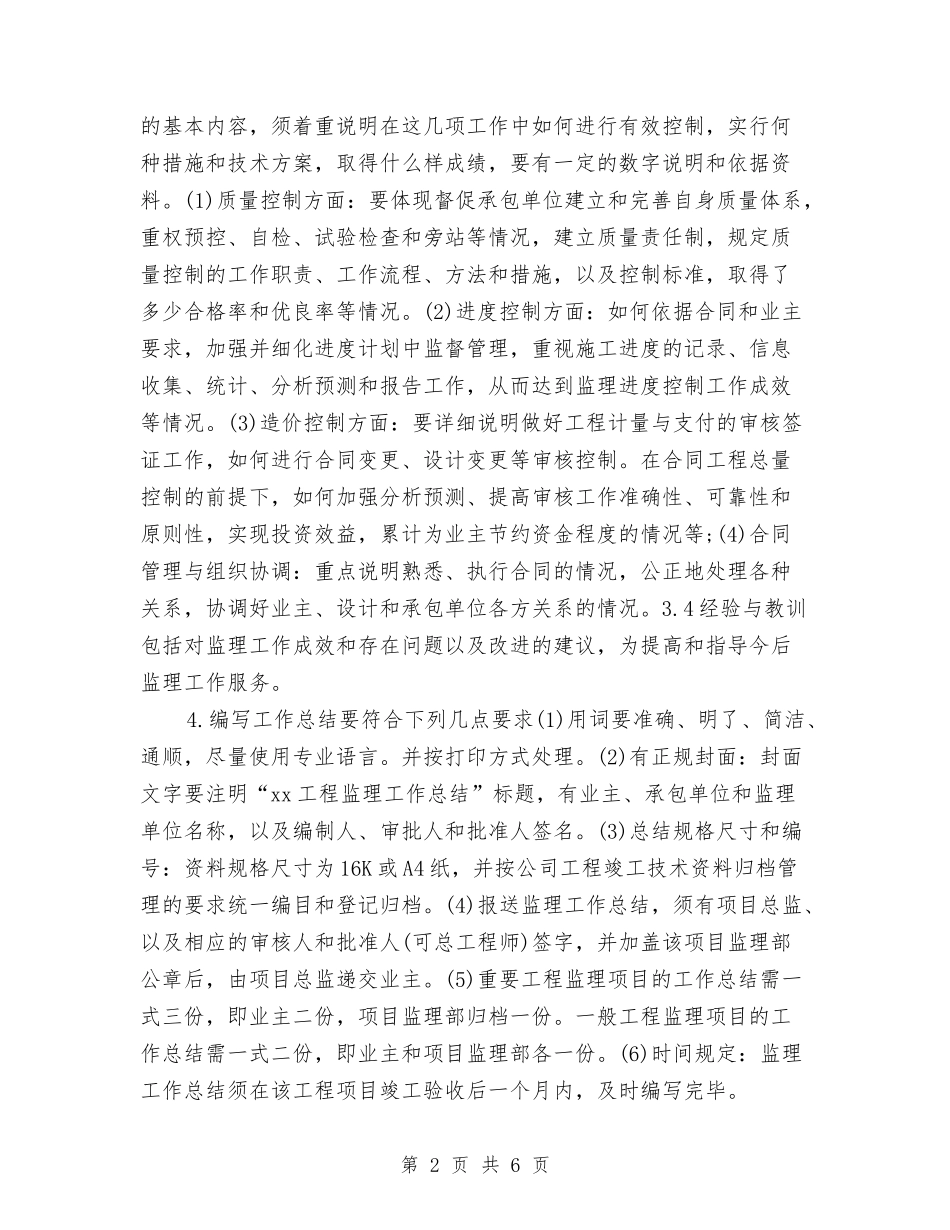 2024年监理员个人总结范文与2024年监理员年度个人个人工作总结范文汇编_第2页