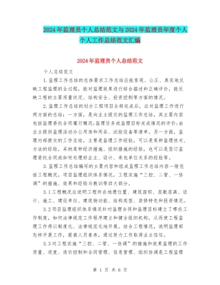 2024年监理员个人总结范文与2024年监理员年度个人个人工作总结范文汇编