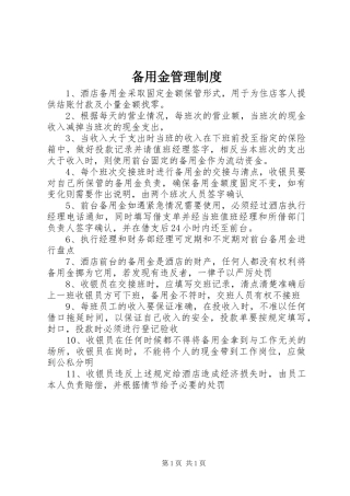 备用金管理规章制度_1 