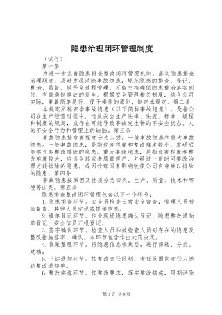 隐患治理闭环管理规章制度