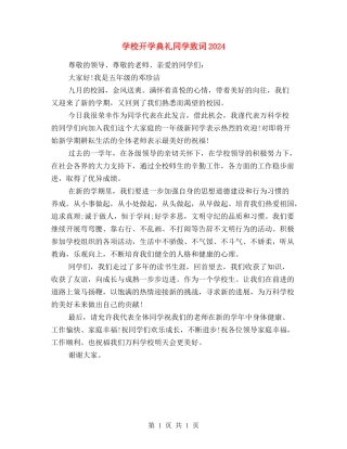 小学开学典礼学生致词2024