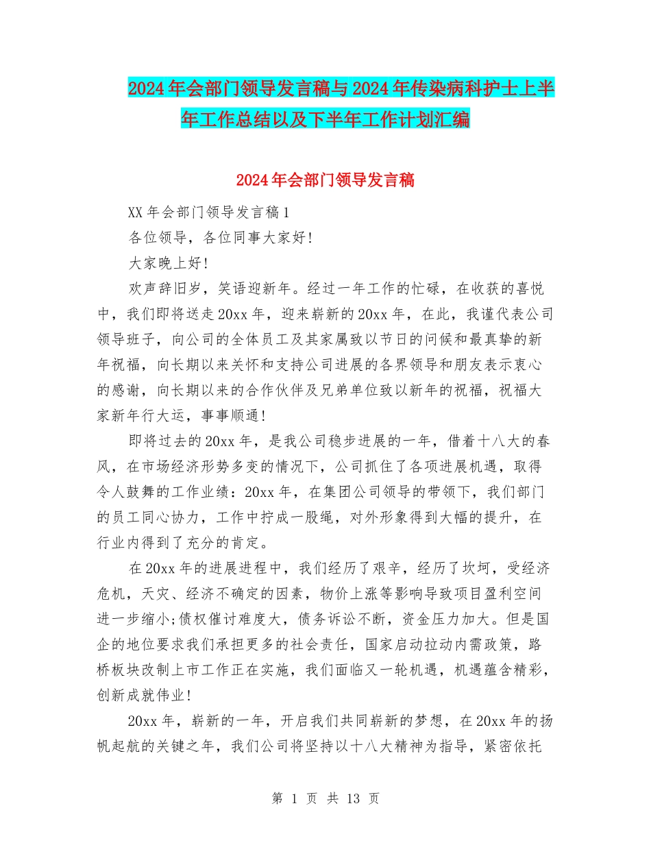 2024年会部门领导发言稿与2024年传染病科护士上半年工作总结以及下半年工作计划汇编_第1页