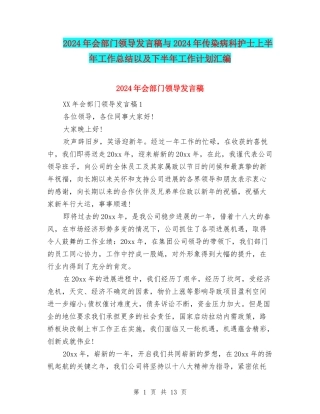 2024年会部门领导发言稿与2024年传染病科护士上半年工作总结以及下半年工作计划汇编