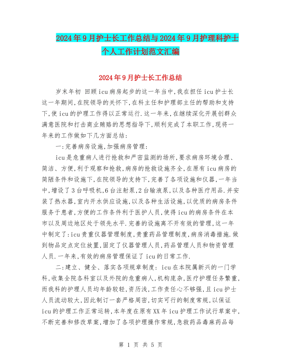 2024年9月护士长工作总结与2024年9月护理科护士个人工作计划范文汇编_第1页