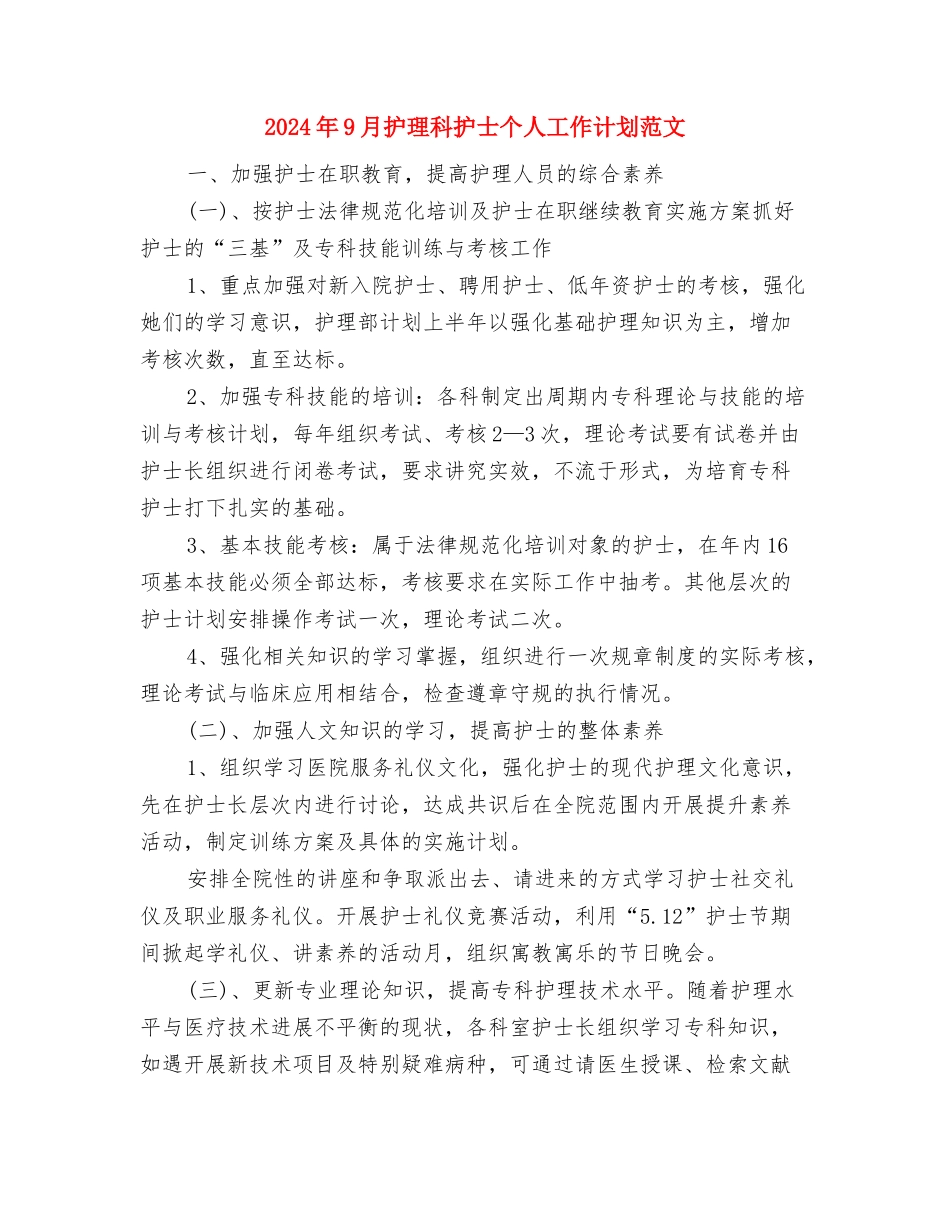 2024年9月护士长工作总结与2024年9月护理科护士个人工作计划范文汇编_第3页