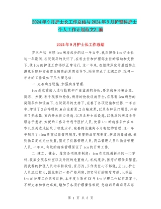 2024年9月护士长工作总结与2024年9月护理科护士个人工作计划范文汇编