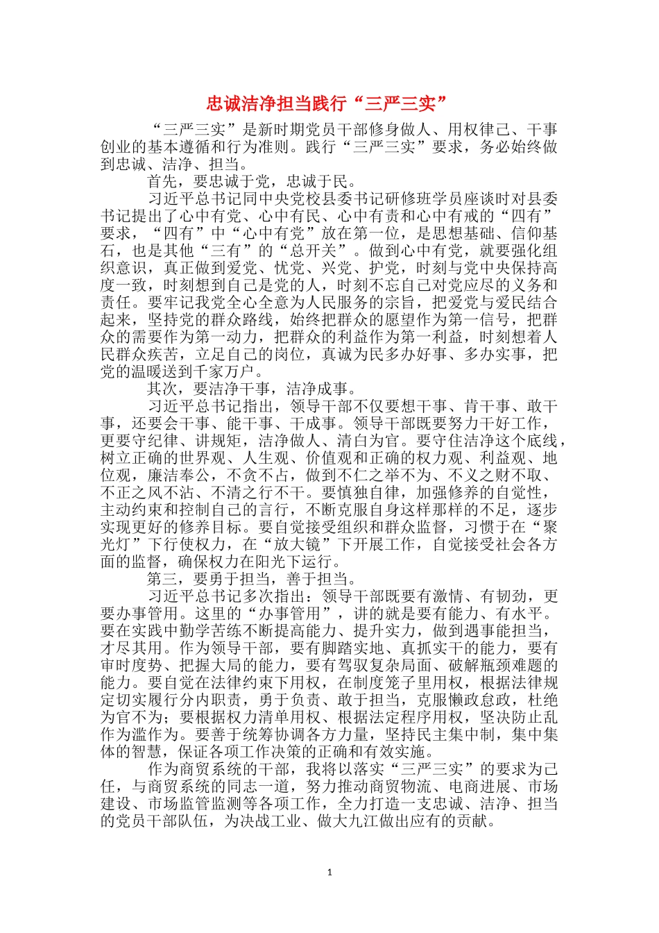 忠诚干净担当践行“三严三实”_第1页
