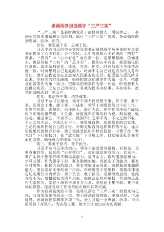 忠诚干净担当践行“三严三实”