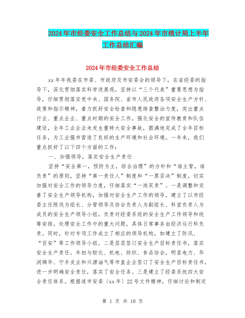 2024年市经委安全工作总结与2024年市统计局上半年工作总结汇编_第1页