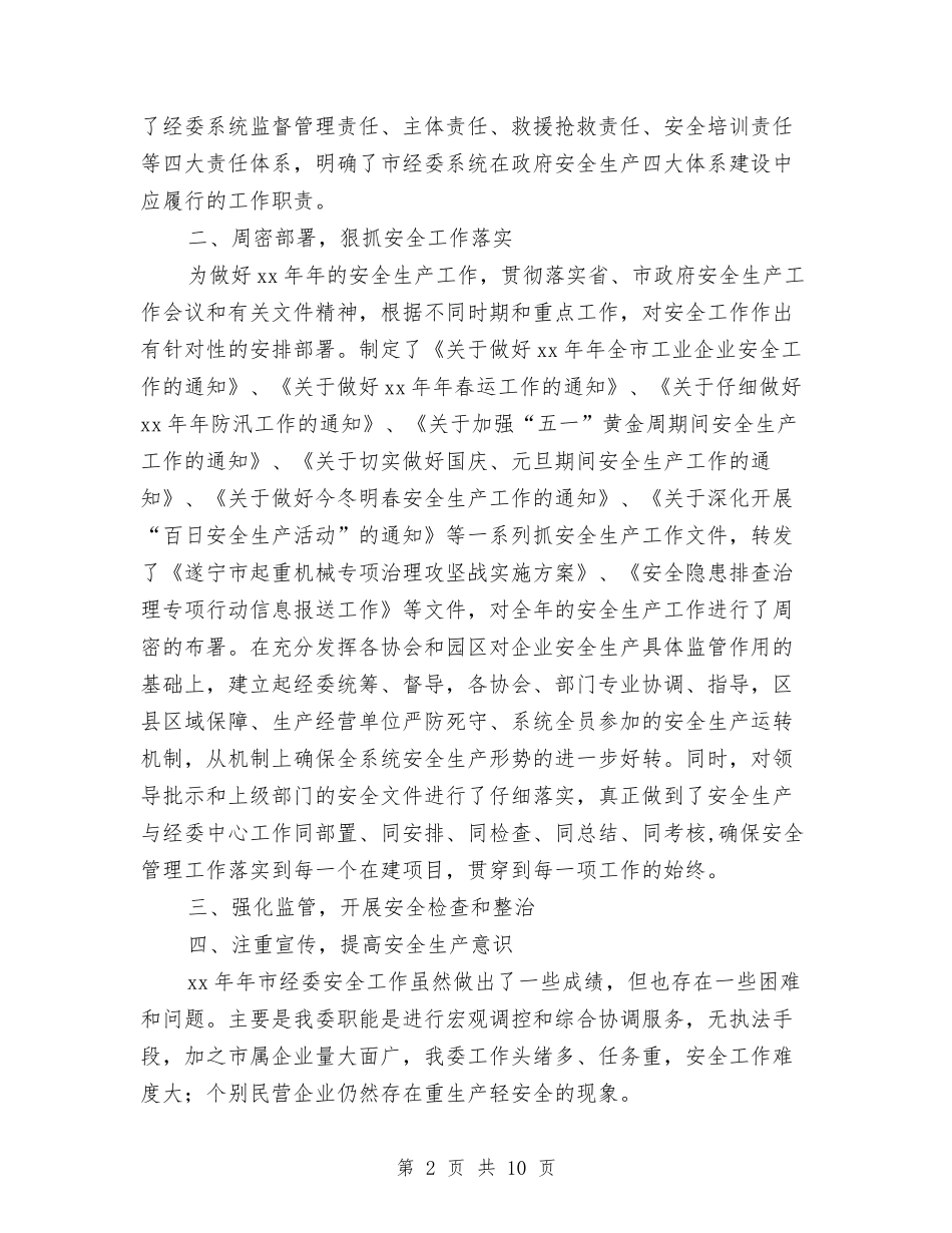 2024年市经委安全工作总结与2024年市统计局上半年工作总结汇编_第2页