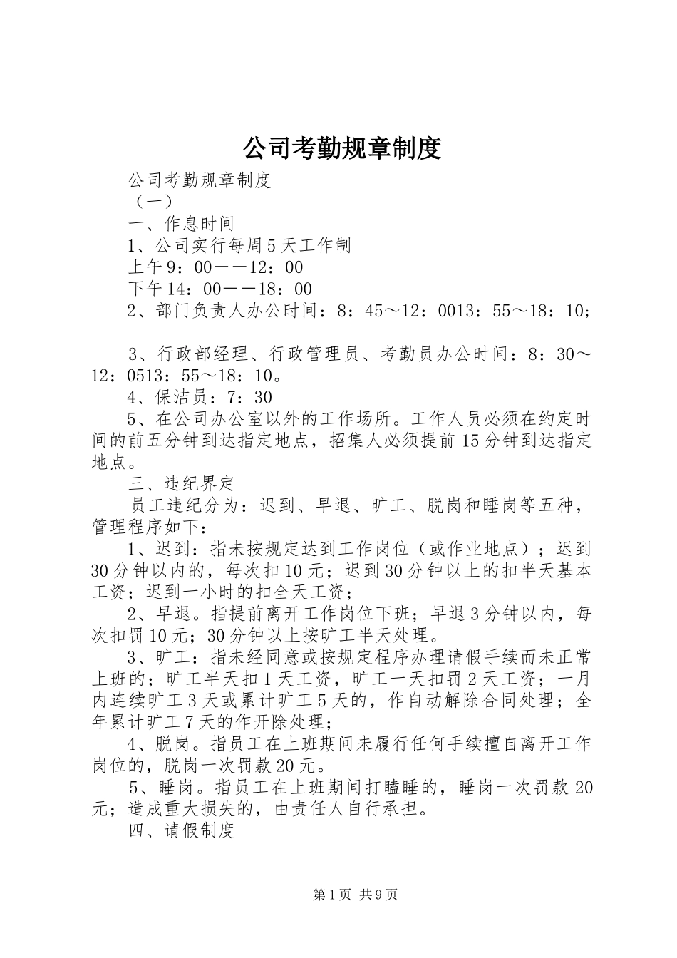公司考勤规章规章制度 _第1页
