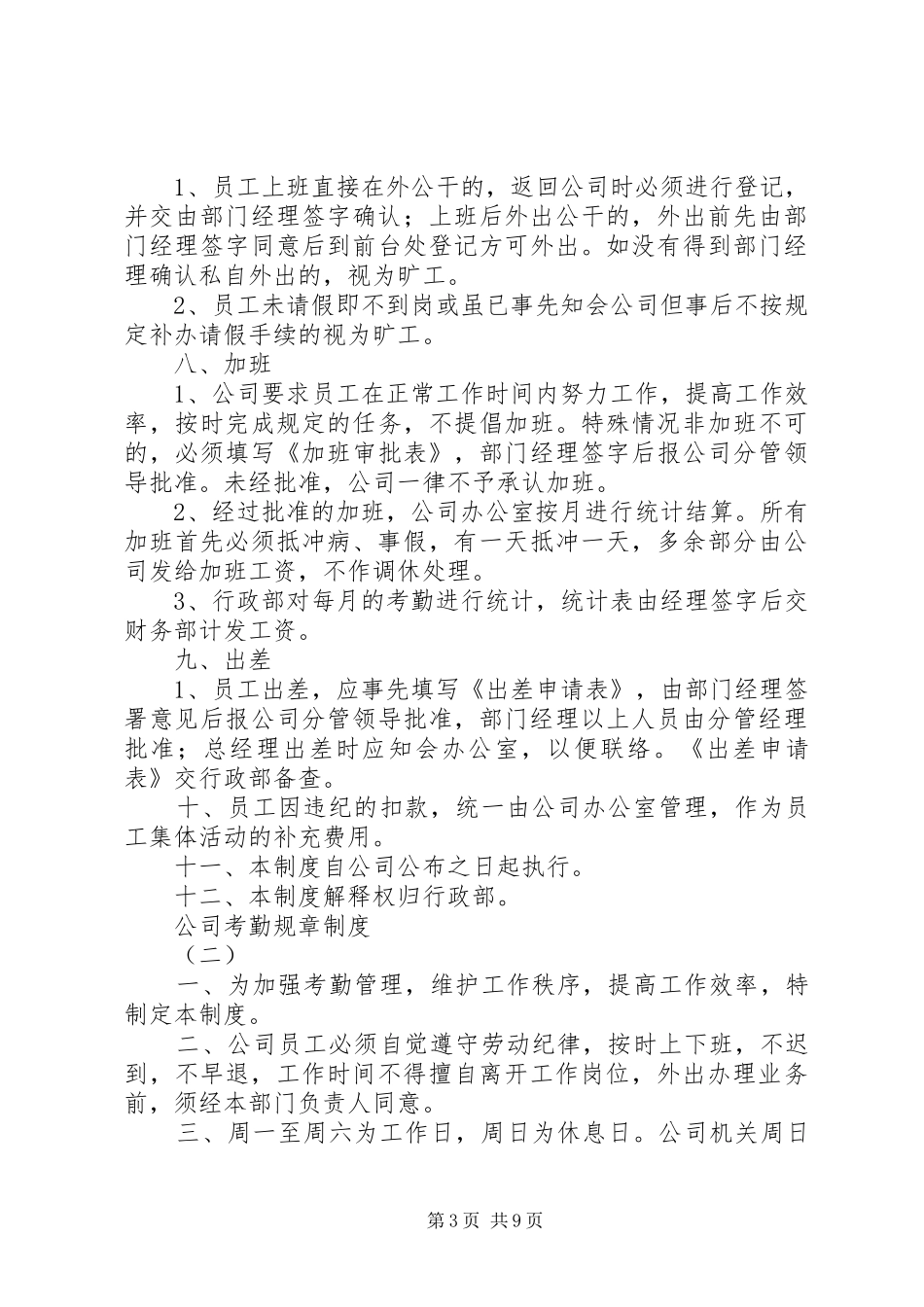 公司考勤规章规章制度 _第3页
