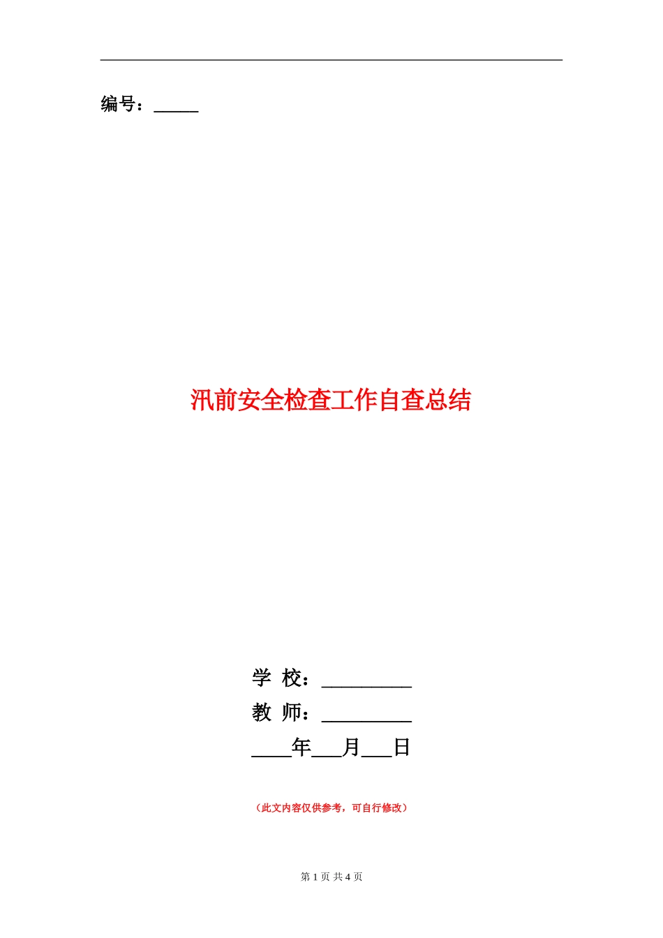 汛前安全检查工作自查总结_第1页