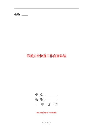 汛前安全检查工作自查总结