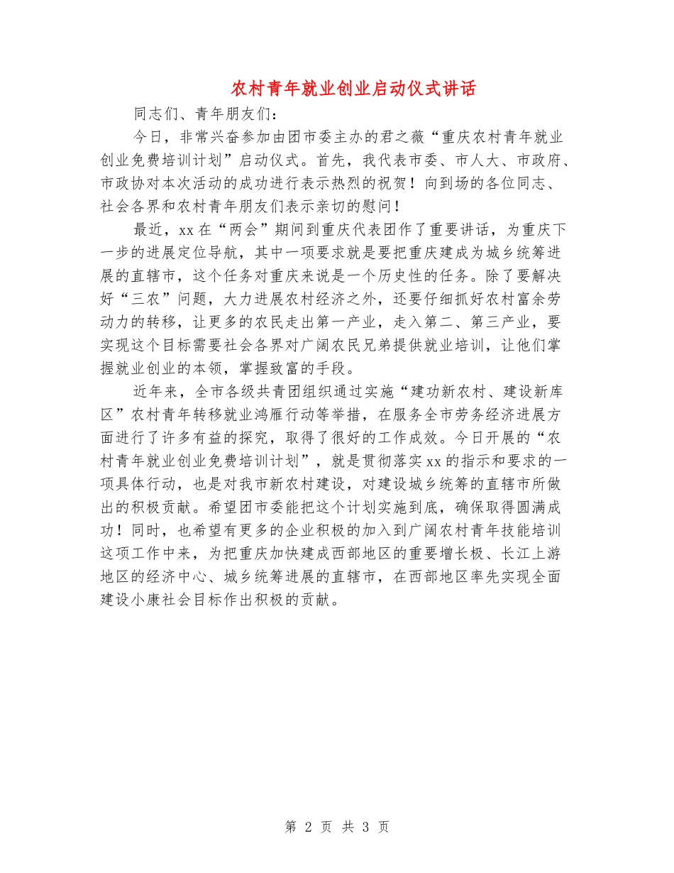 农村青年就业创业启动仪式讲话_第2页
