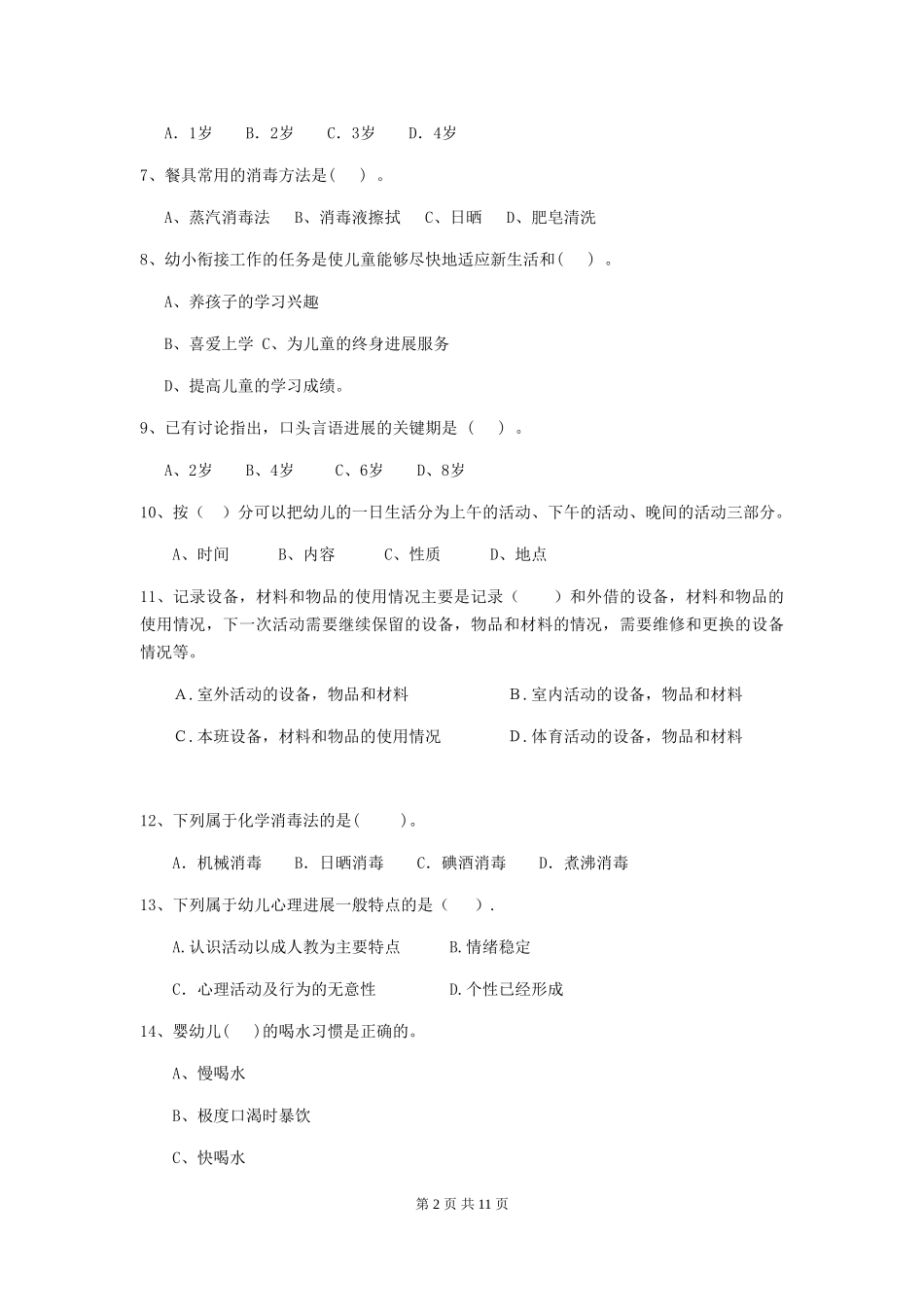 2024版幼儿园保育员五级能力考试试题(附答案)_第2页