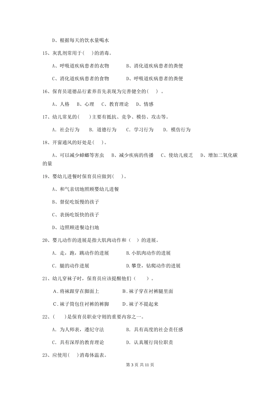 2024版幼儿园保育员五级能力考试试题(附答案)_第3页