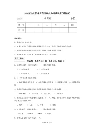 2024版幼儿园保育员五级能力考试试题(附答案)