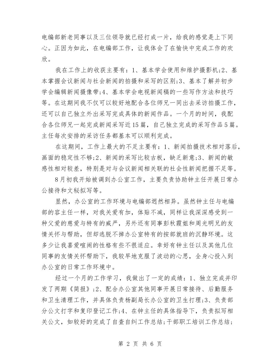2024年摄影师试用期工作总结范文与2024年播音部工作计划范文汇编_第2页